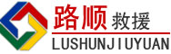 深泽道路救援